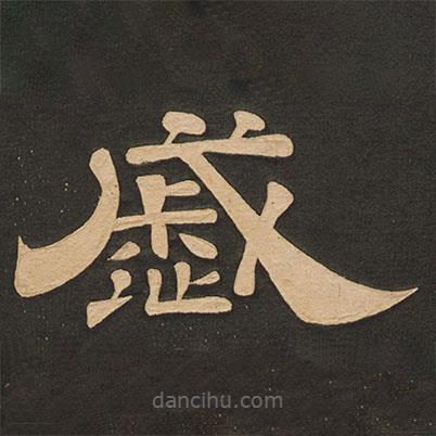 唐玄宗寫的隸書戚