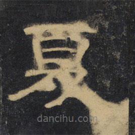 曹全碑清拓本寫的隸書夏