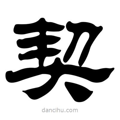 劉炳森寫的隸書契