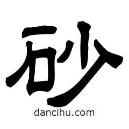 佚名寫(xiě)的隸書(shū)砂
