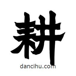 張錦昌寫的隸書耕