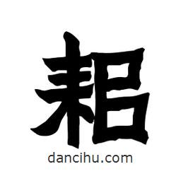 張錦昌寫的隸書耜