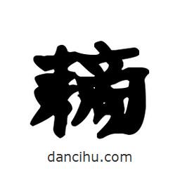 漢簡寫的隸書耪