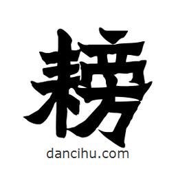 張錦昌寫的隸書耪