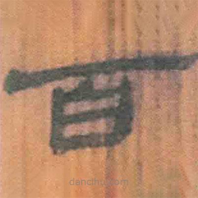 簡帛寫的隸書百