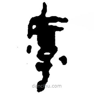 簡帛寫的隸書厚