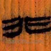 簡(jiǎn)帛寫(xiě)的隸書(shū)非