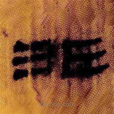 簡(jiǎn)帛寫(xiě)的隸書(shū)非
