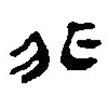 銀雀山漢簡(jiǎn)寫(xiě)的隸書(shū)非