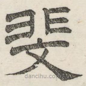 婁機(jī)寫(xiě)的隸書(shū)斐