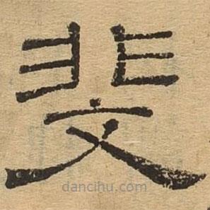 隸辨寫(xiě)的隸書(shū)斐