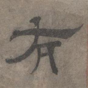 王钦若写的隶书右