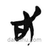 简帛写的隶书右