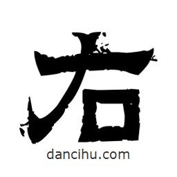 佚名写的隶书右