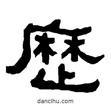 衡方碑寫的隸書歷
