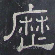 夏承碑寫的隸書歷