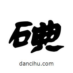 漢簡寫的隸書碘