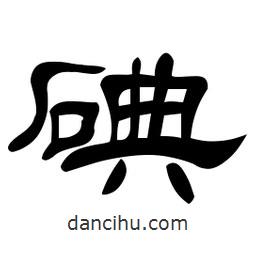 佚名寫的隸書碘