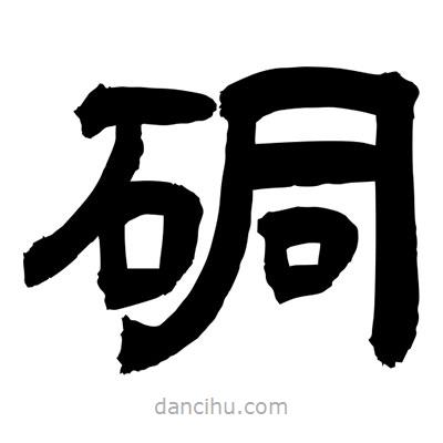 聶國(guó)強(qiáng)寫的隸書硐