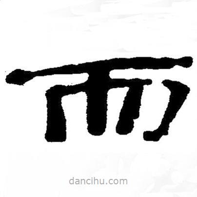 簡(jiǎn)帛寫(xiě)的隸書(shū)而