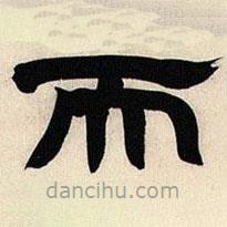 鄧石如寫的隸書而