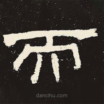 史晨碑寫的隸書而