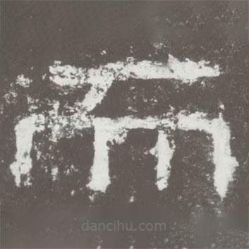 好太王碑寫的隸書而