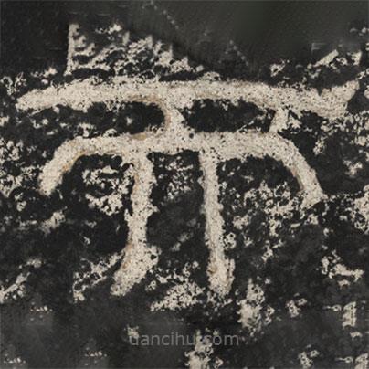 崔逸寫(xiě)的隸書(shū)而