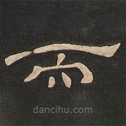 唐玄宗寫的隸書而