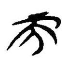 簡(jiǎn)帛寫的隸書而