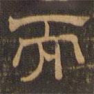 王肯堂寫的隸書而