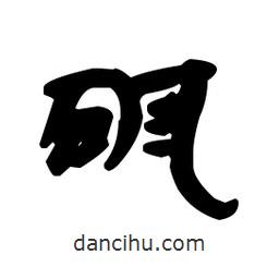 漢簡寫的隸書砜
