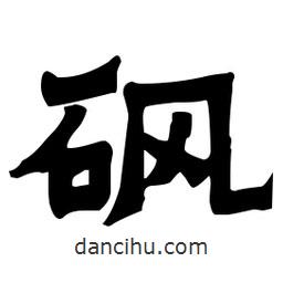 梁培生寫的隸書砜