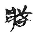 簡(jiǎn)帛寫(xiě)的隸書(shū)臧