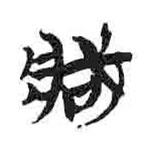簡(jiǎn)帛寫(xiě)的隸書(shū)臧