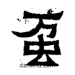 佚名寫的隸書蠆