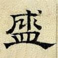 文征明寫(xiě)的隸書(shū)盛