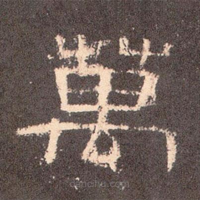 曹全碑寫的隸書萬