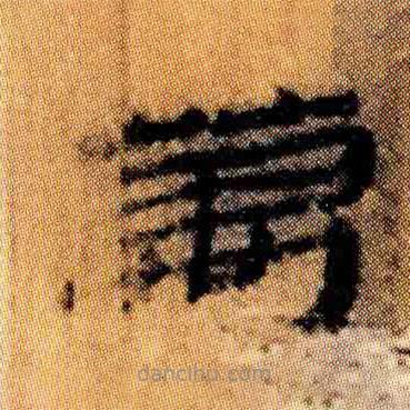 北大簡寫的隸書萬
