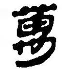 銀雀山漢簡寫的隸書萬