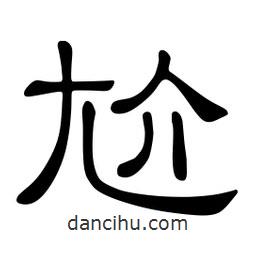 佚名寫的隸書尬