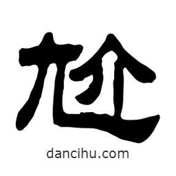 佚名寫的隸書尬