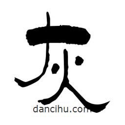 柏青寫的隸書灰