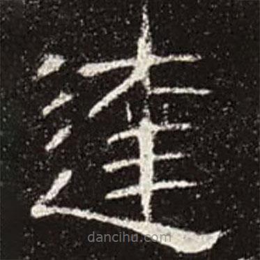 曹全碑寫的隸書達