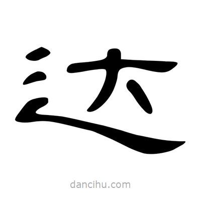 陳文瀚寫(xiě)的隸書(shū)達(dá)