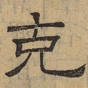 隶辨写的隶书克