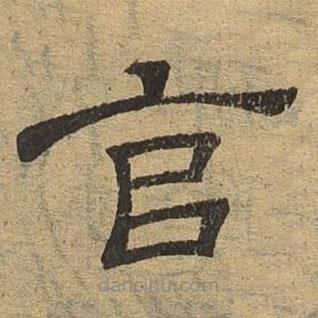 隸辨寫的隸書克