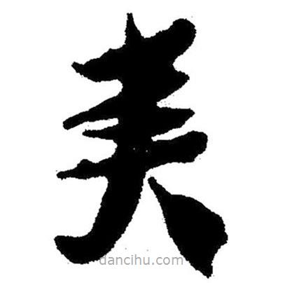 簡(jiǎn)帛寫的隸書爽