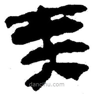 簡(jiǎn)帛寫的隸書爽