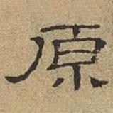 隸辨寫(xiě)的隸書(shū)原